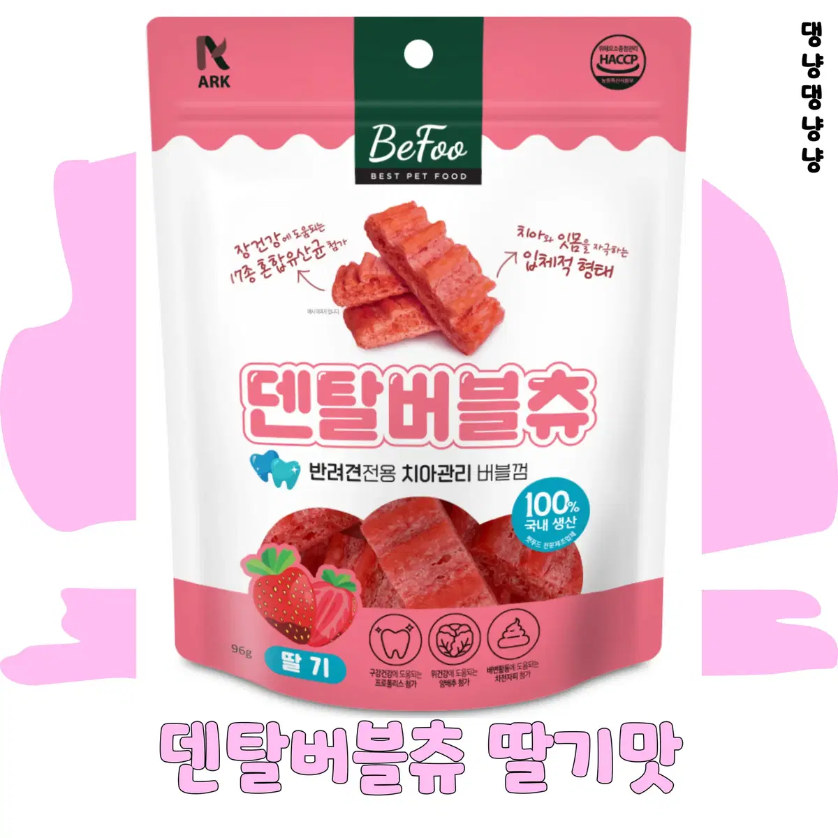 강아지 구강관리 간식 덴탈버블츄 시리즈 바나나맛/딸기맛96g